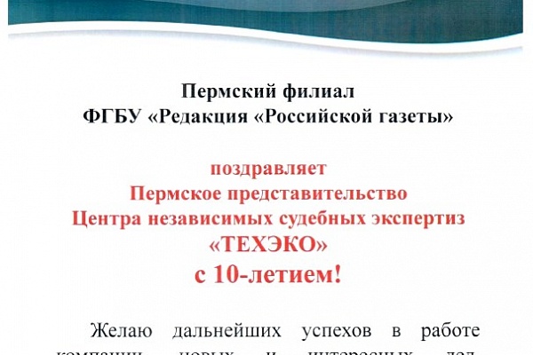 Российская газета. Поздравление ТЕХЭКО с 10-летием